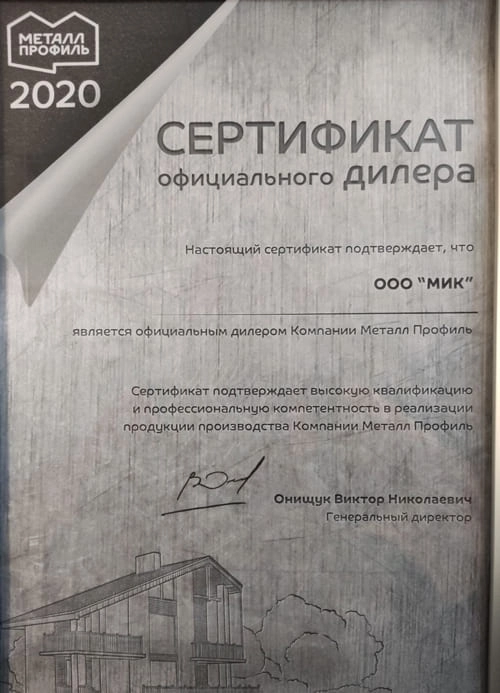 Сертификат Металл Профиль