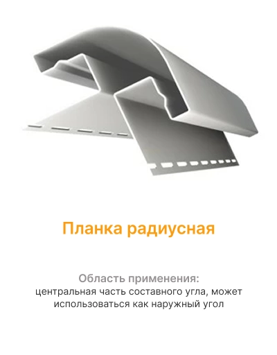 Планка радиусная mini