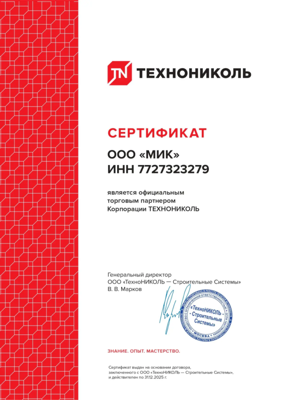 Сертификат ТЕХНОНИКОЛЬ