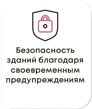 Безопасность зданий 3